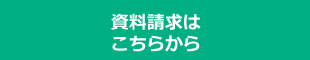 資料請求はこちらから