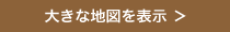 大きな地図を表示