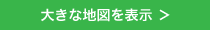 大きな地図を表示