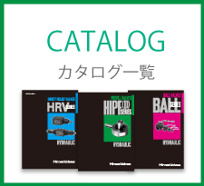 カタログ一覧