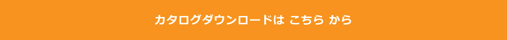 カタログダウンロードはこちらから