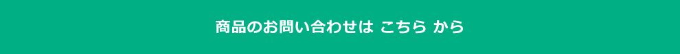 商品のお問い合わせはこちらから