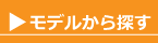 モデルから探す