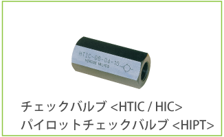 チェックバルブ＜HTIC＞ パイロットチェックバルブ＜HIPT＞