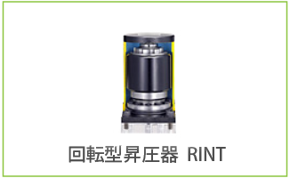 回転型昇圧器 RINT