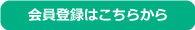 会員登録はこちら