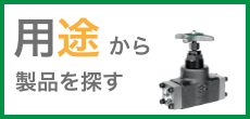 用途から製品を探す