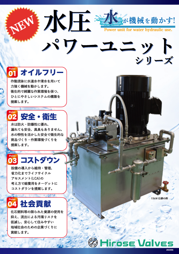 水圧パワーユニット